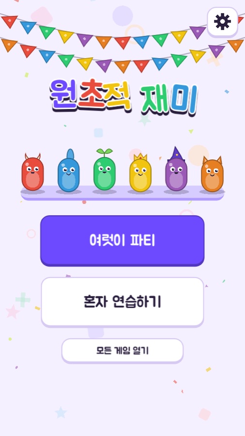 원초적 재미 홈 화면. 색이 다른 캐릭터 여섯이 무대에 서 있고 그 아래로 여럿이 파티, 혼자 연습하기, 모든 게임 열기 버튼이 있다.
